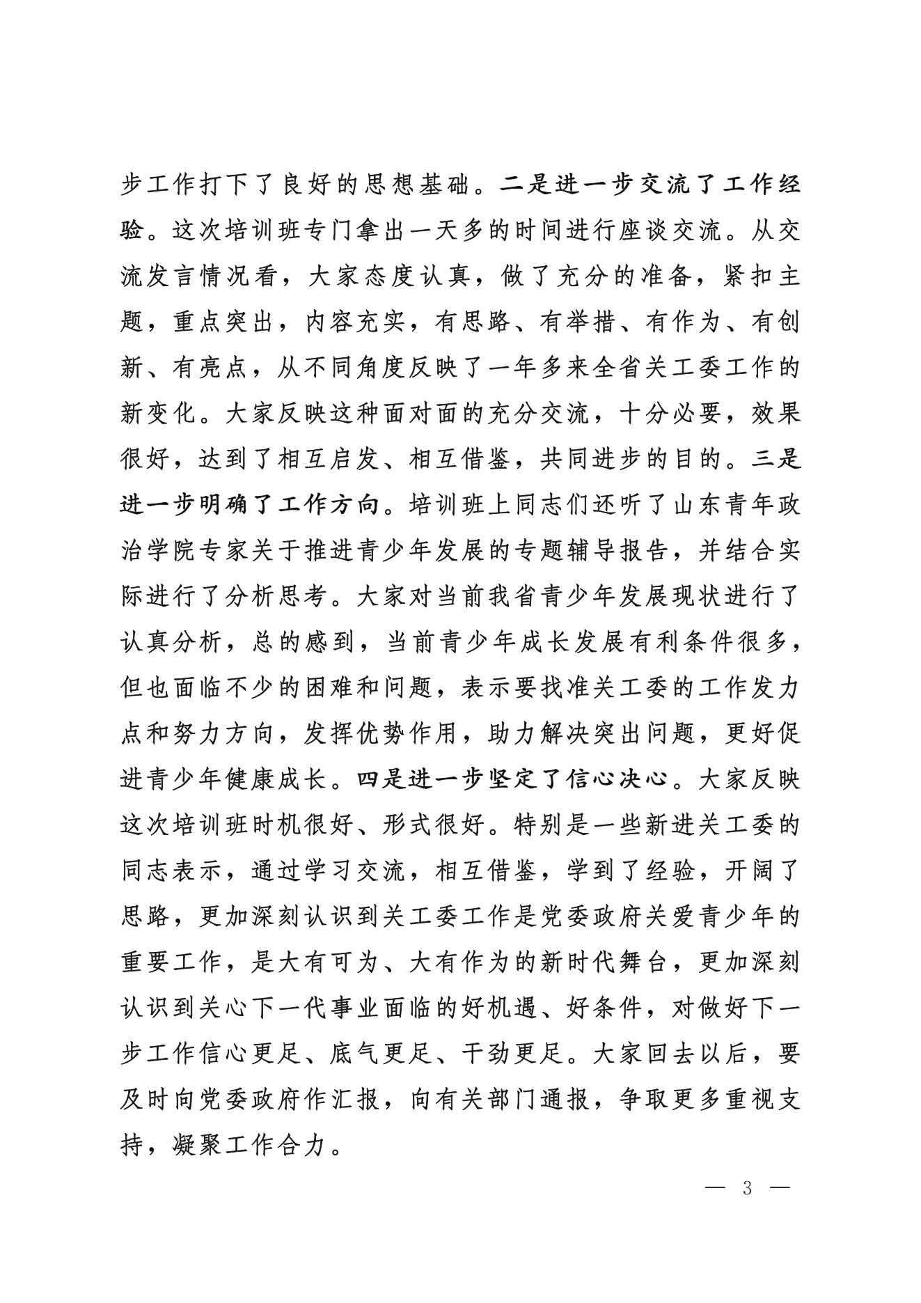 鲁关工委〔2024〕5号关于印发高新亭同志在学习贯彻习近平新时代中国特色社会主义思想培训班上讲话的通知_02.jpg