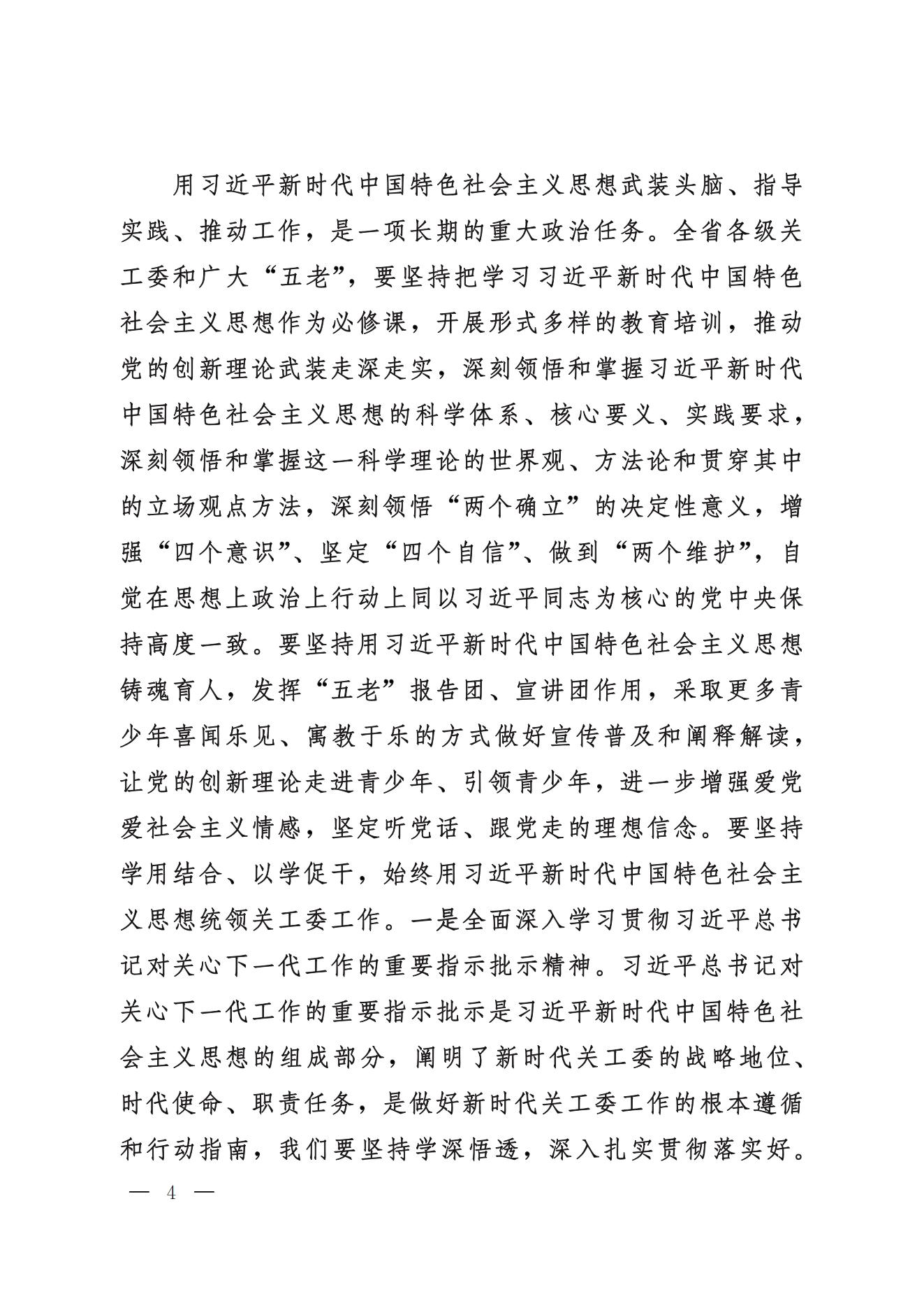 鲁关工委〔2024〕5号关于印发高新亭同志在学习贯彻习近平新时代中国特色社会主义思想培训班上讲话的通知_03.jpg