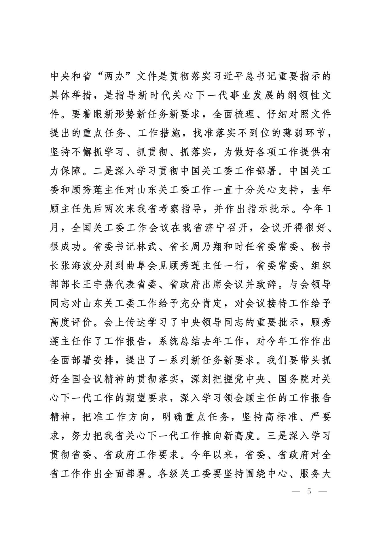 鲁关工委〔2024〕5号关于印发高新亭同志在学习贯彻习近平新时代中国特色社会主义思想培训班上讲话的通知_04.jpg