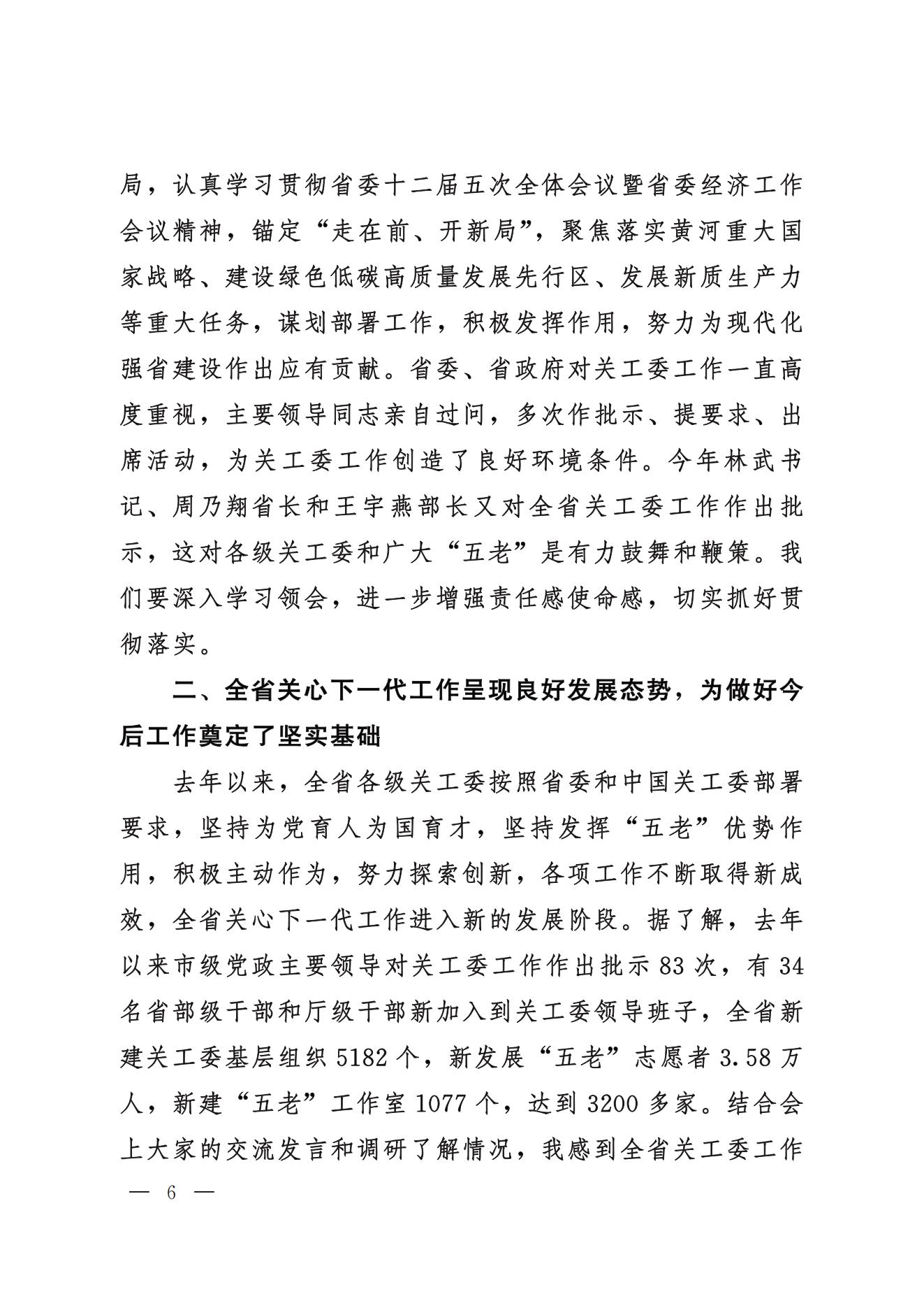 鲁关工委〔2024〕5号关于印发高新亭同志在学习贯彻习近平新时代中国特色社会主义思想培训班上讲话的通知_05.jpg