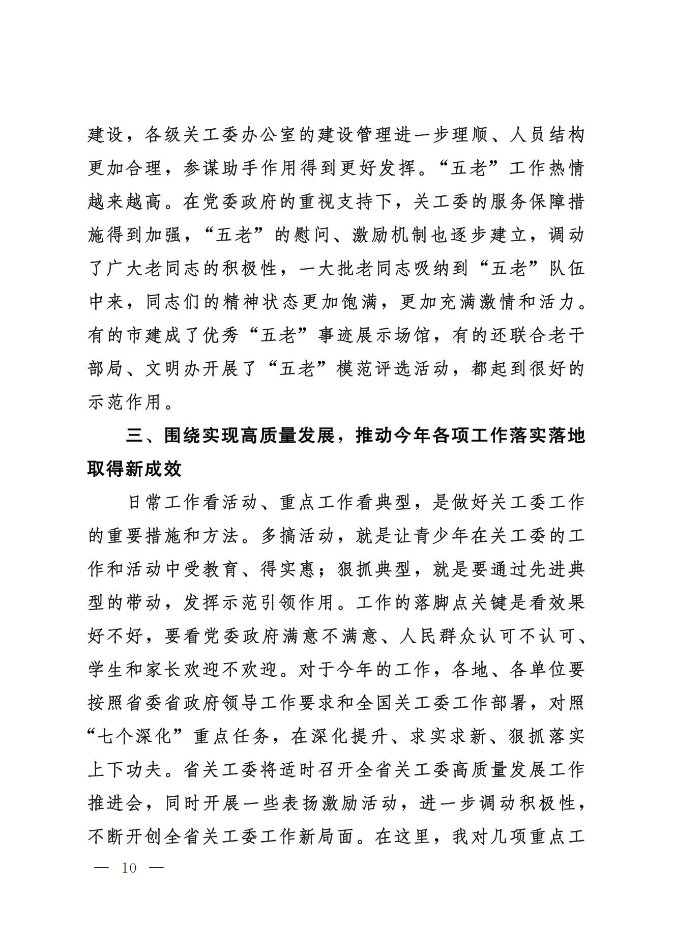 鲁关工委〔2024〕5号关于印发高新亭同志在学习贯彻习近平新时代中国特色社会主义思想培训班上讲话的通知_09.jpg