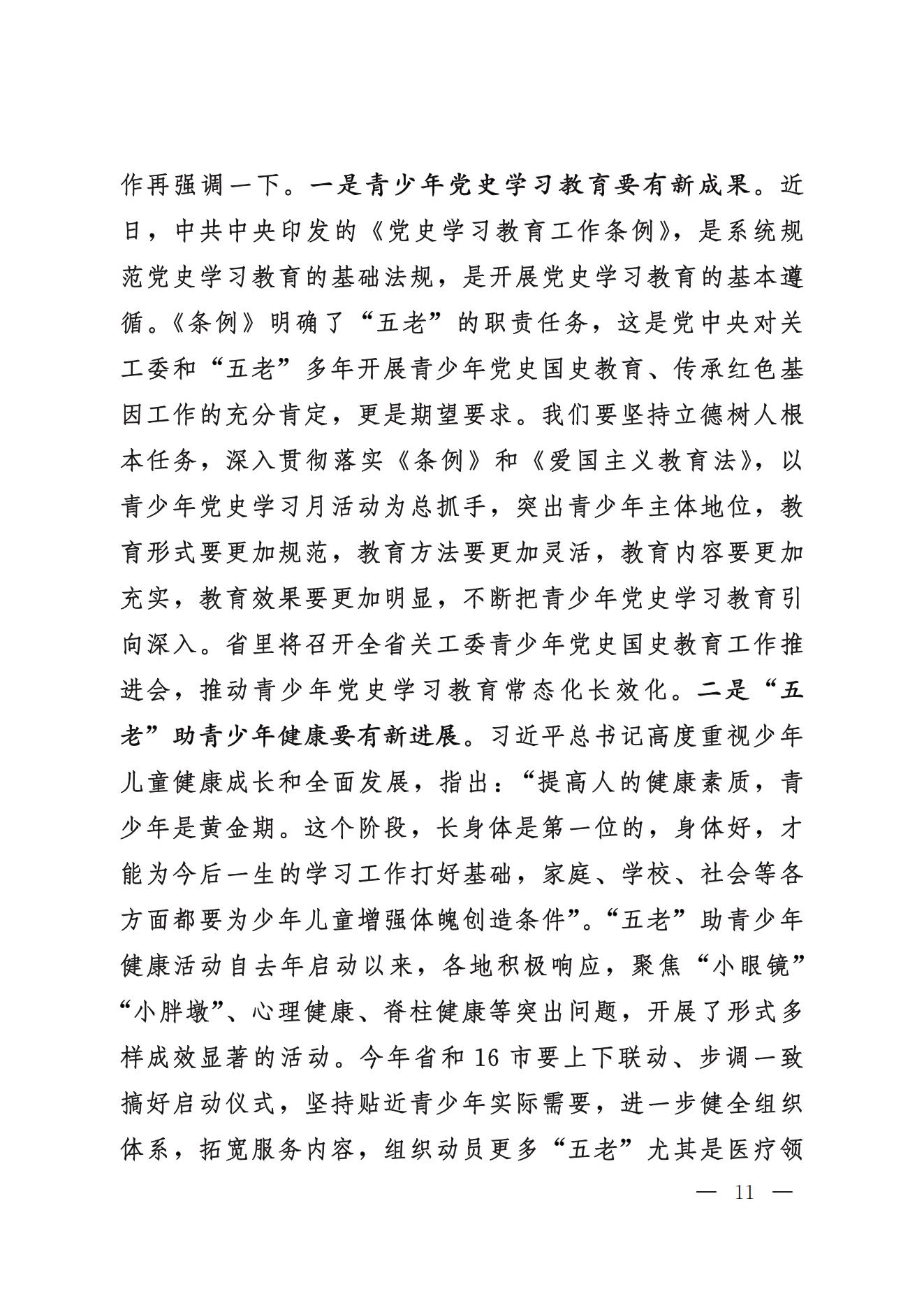 鲁关工委〔2024〕5号关于印发高新亭同志在学习贯彻习近平新时代中国特色社会主义思想培训班上讲话的通知_10.jpg