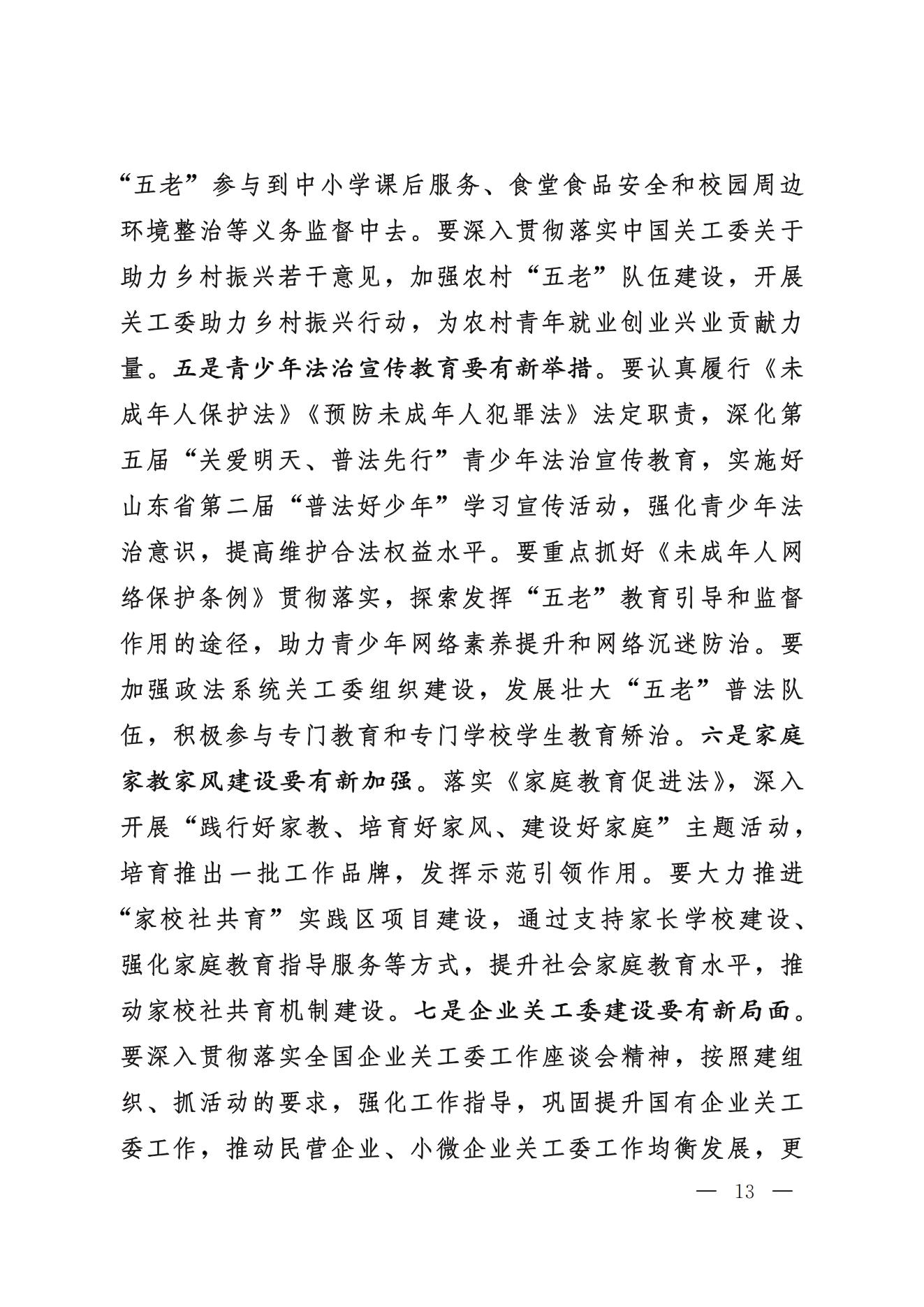 鲁关工委〔2024〕5号关于印发高新亭同志在学习贯彻习近平新时代中国特色社会主义思想培训班上讲话的通知_12.jpg