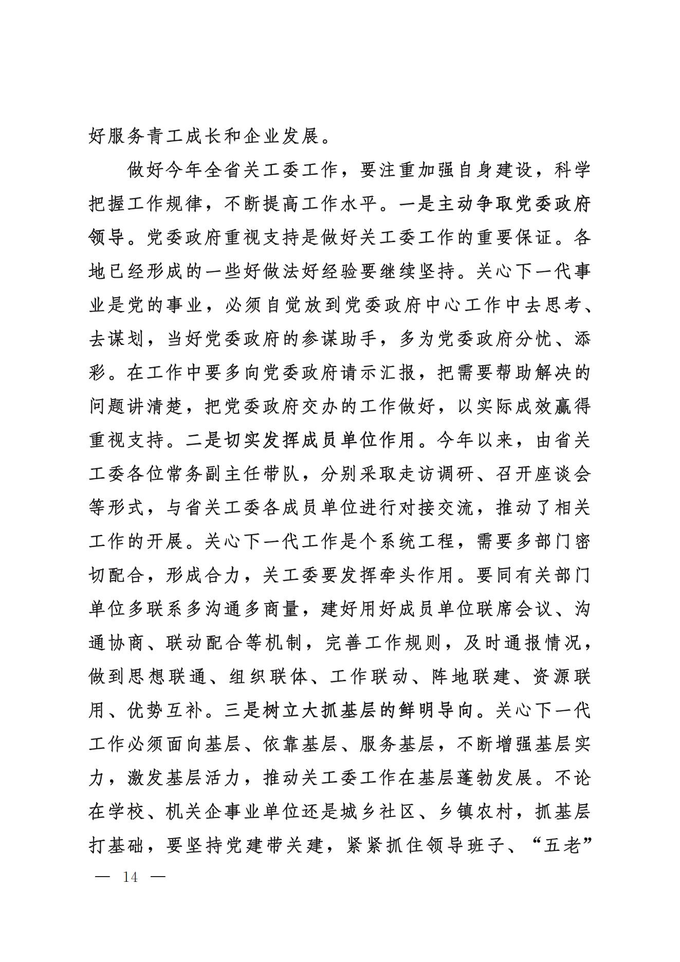 鲁关工委〔2024〕5号关于印发高新亭同志在学习贯彻习近平新时代中国特色社会主义思想培训班上讲话的通知_13.jpg