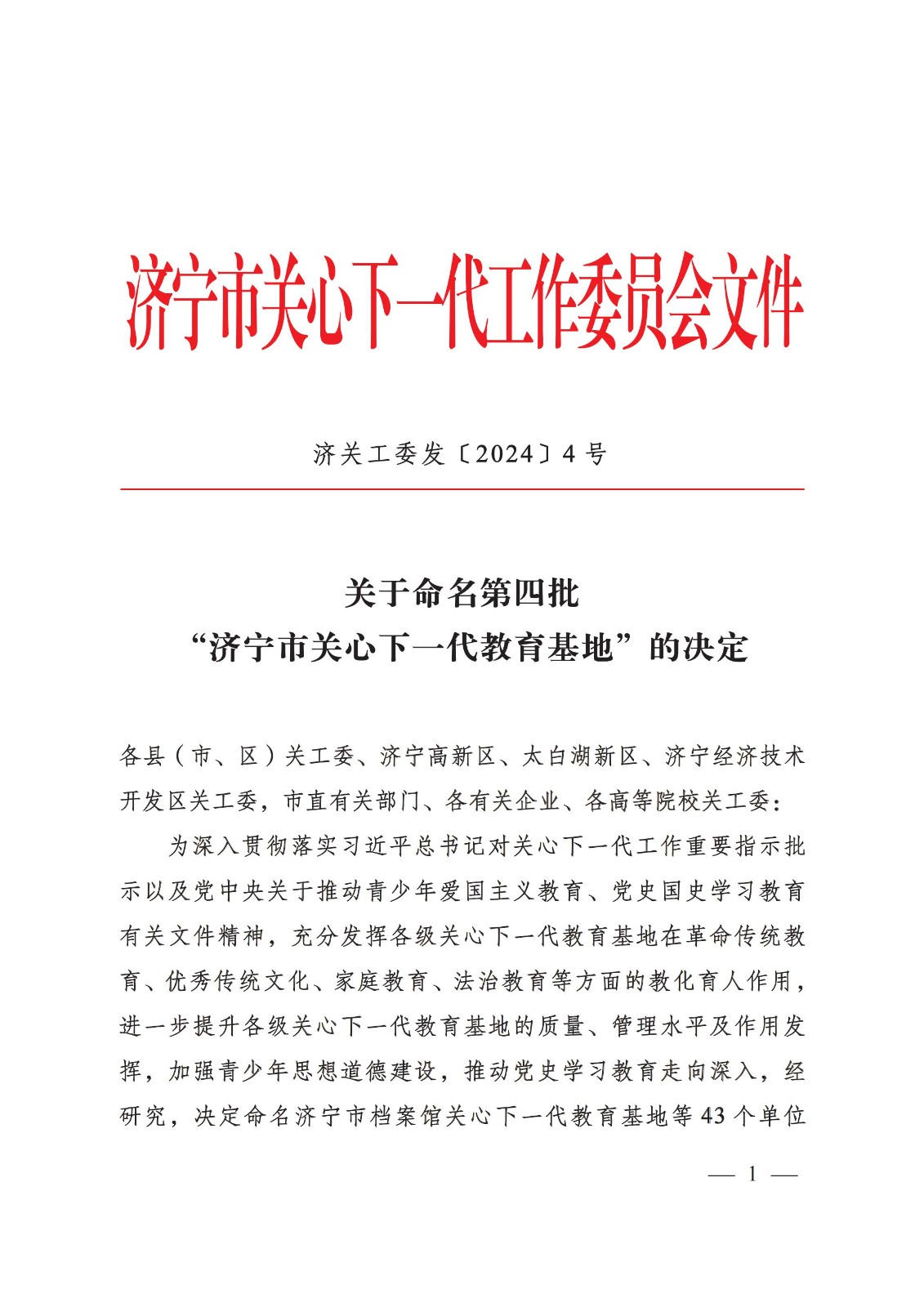 济关工委发〔2024〕4号 关于命名第四批“济宁市关心下一代教育基地”的决定_00.jpg