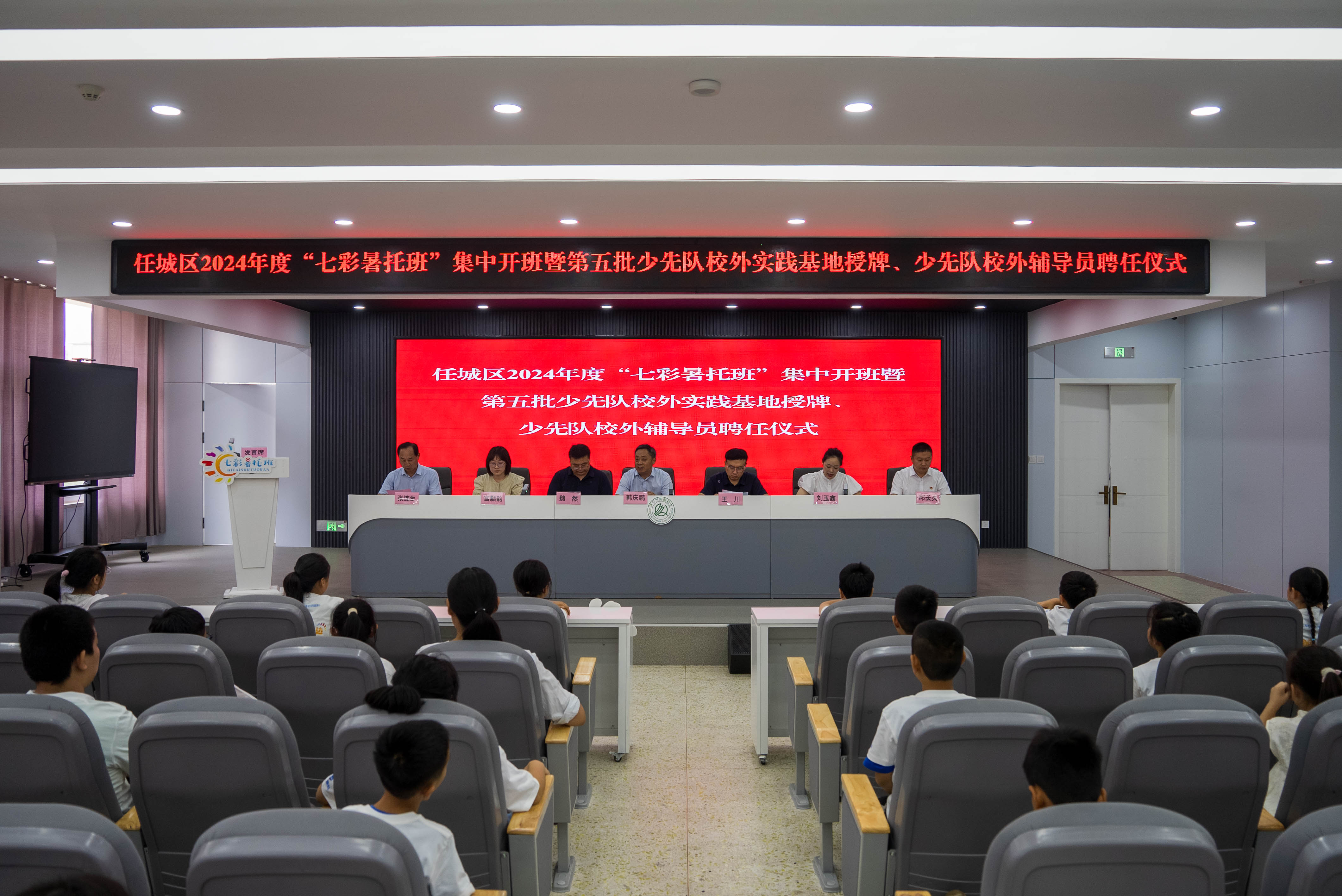 2024年度七彩暑托班集中开班暨第五批少先队校外实践基地授牌、少先队校外辅导员聘任仪式.jpg